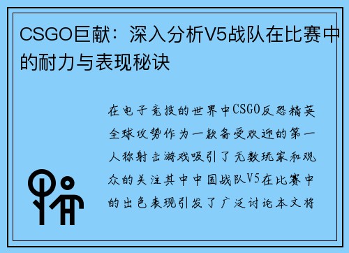 CSGO巨献：深入分析V5战队在比赛中的耐力与表现秘诀