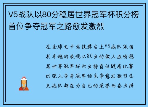 V5战队以80分稳居世界冠军杯积分榜首位争夺冠军之路愈发激烈