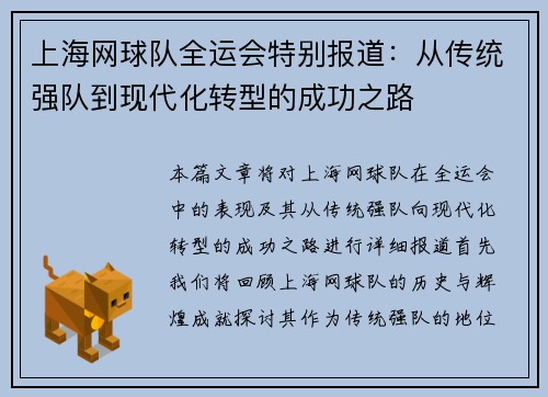 上海网球队全运会特别报道：从传统强队到现代化转型的成功之路