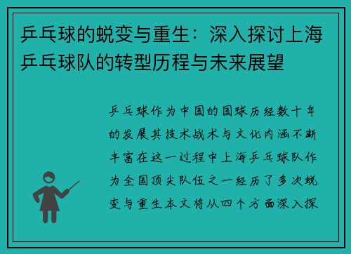 乒乓球的蜕变与重生：深入探讨上海乒乓球队的转型历程与未来展望
