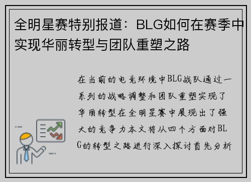 全明星赛特别报道：BLG如何在赛季中实现华丽转型与团队重塑之路