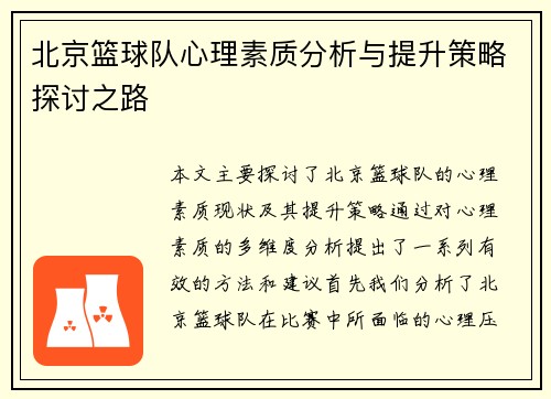 北京篮球队心理素质分析与提升策略探讨之路