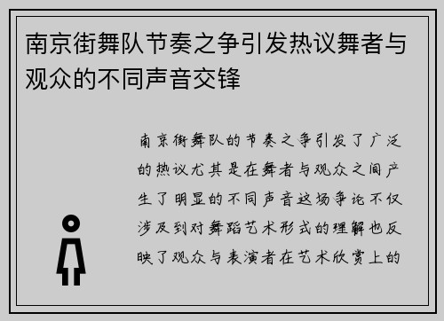 南京街舞队节奏之争引发热议舞者与观众的不同声音交锋