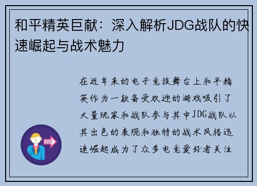 和平精英巨献：深入解析JDG战队的快速崛起与战术魅力