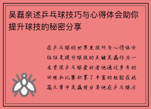 吴磊亲述乒乓球技巧与心得体会助你提升球技的秘密分享