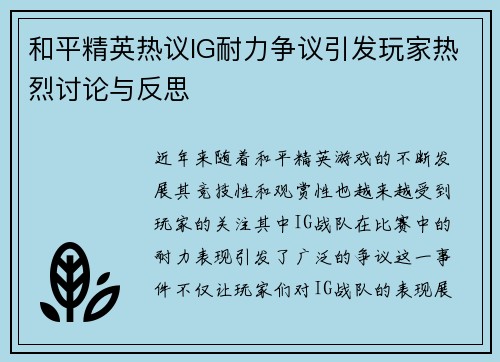 和平精英热议IG耐力争议引发玩家热烈讨论与反思