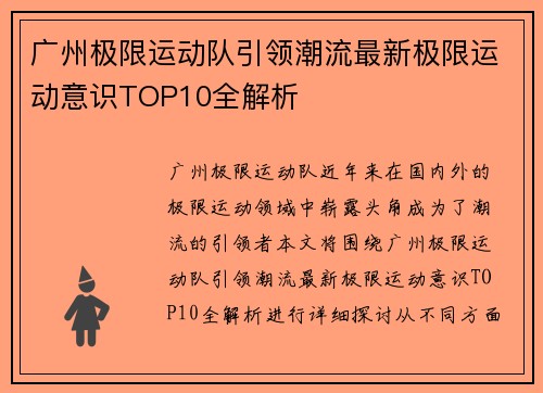 广州极限运动队引领潮流最新极限运动意识TOP10全解析