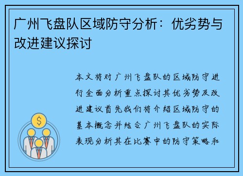 广州飞盘队区域防守分析：优劣势与改进建议探讨