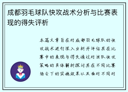 成都羽毛球队快攻战术分析与比赛表现的得失评析