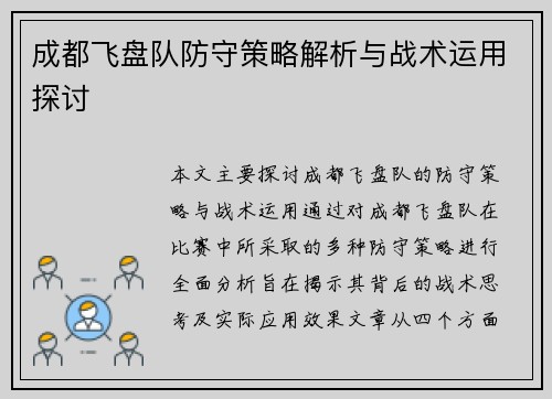 成都飞盘队防守策略解析与战术运用探讨