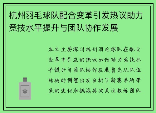 杭州羽毛球队配合变革引发热议助力竞技水平提升与团队协作发展
