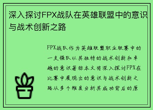 深入探讨FPX战队在英雄联盟中的意识与战术创新之路